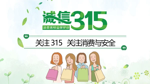 “消费与安全”315消费者权益日主题教育课件ppt模板