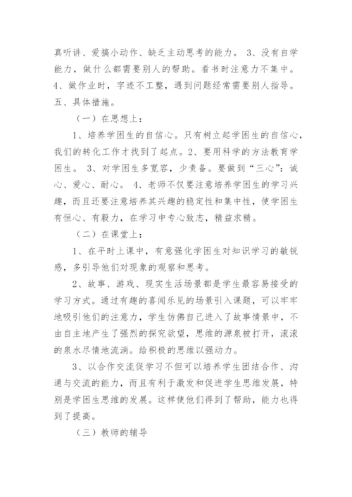 学困生帮扶计划与措施.docx