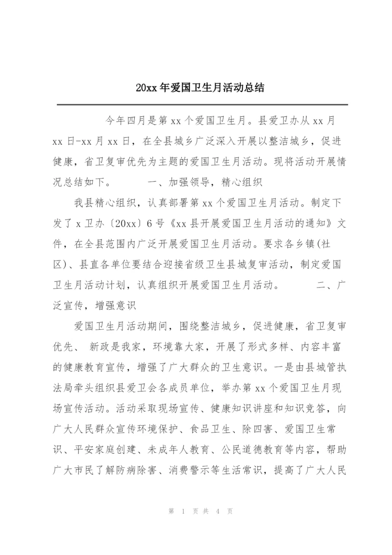 20xx年爱国卫生月活动总结.docx