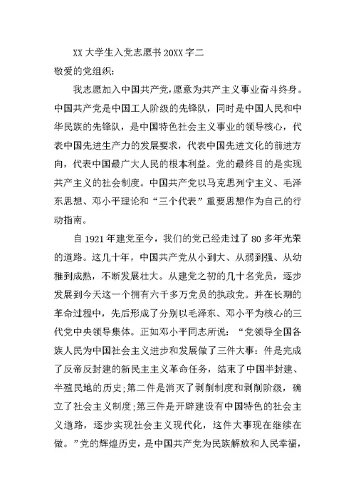 XX大学生入党志愿书20XX字