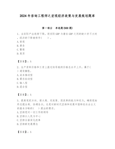 2024年咨询工程师之宏观经济政策与发展规划题库及参考答案（名师推荐）.docx