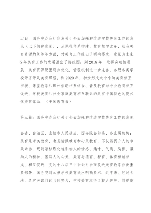 学习贯彻《对于全面加强和改进新时代学校美育工作意见》心得体会.docx