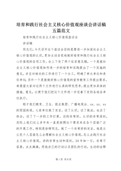 培育和践行社会主义核心价值观座谈会讲话稿五篇范文.docx