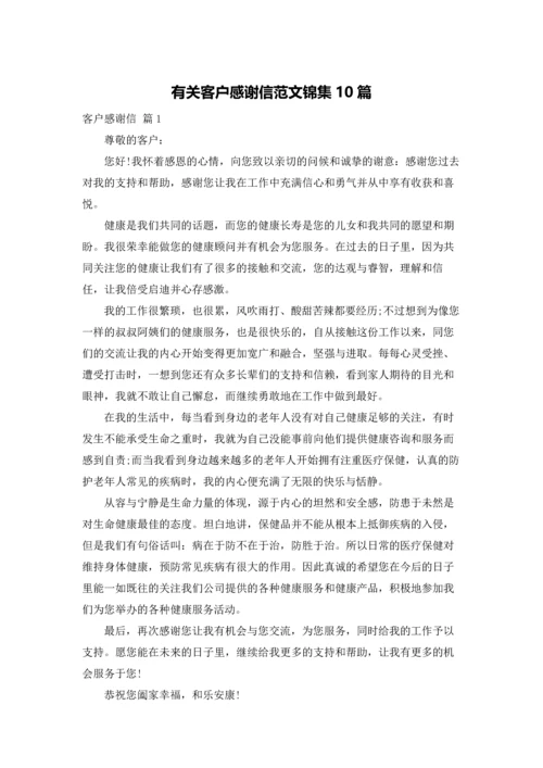 有关客户感谢信范文锦集10篇.docx