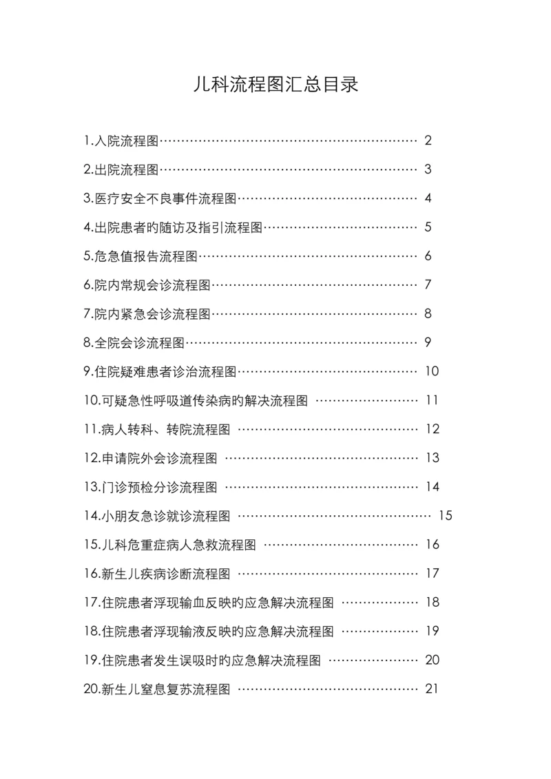 儿科标准流程图汇总.docx