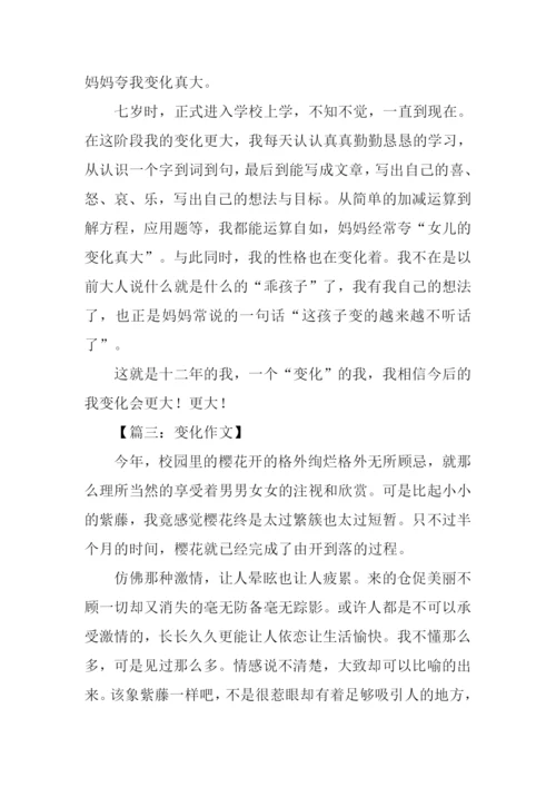 以变化为话题的作文.docx