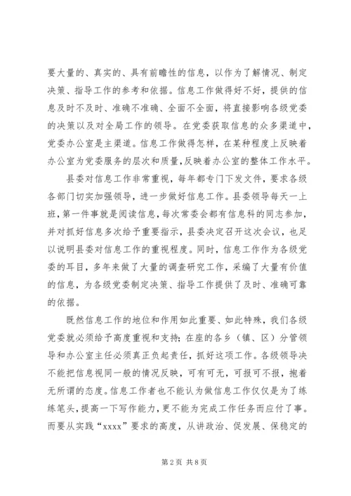 县委办主任在信息工作会上的讲话 (4).docx