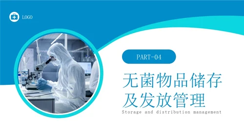 蓝色简约实拍无菌物品的管理和制度医疗培训PPT课件管理制度