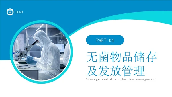 蓝色简约实拍无菌物品的管理和制度医疗培训PPT课件管理制度