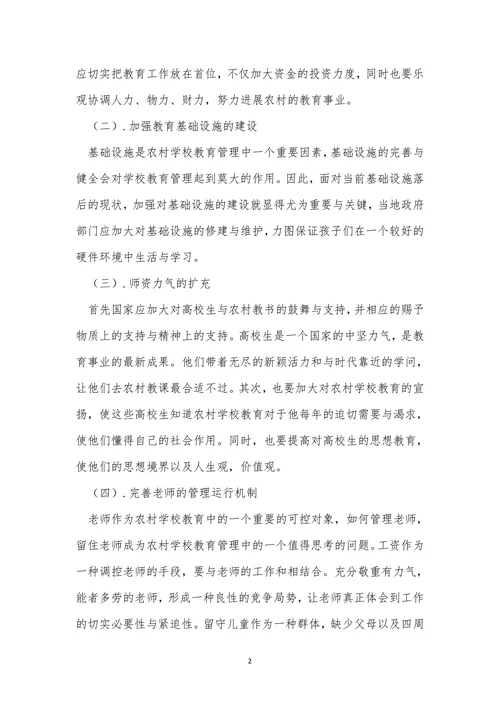发展农村小学教育论文