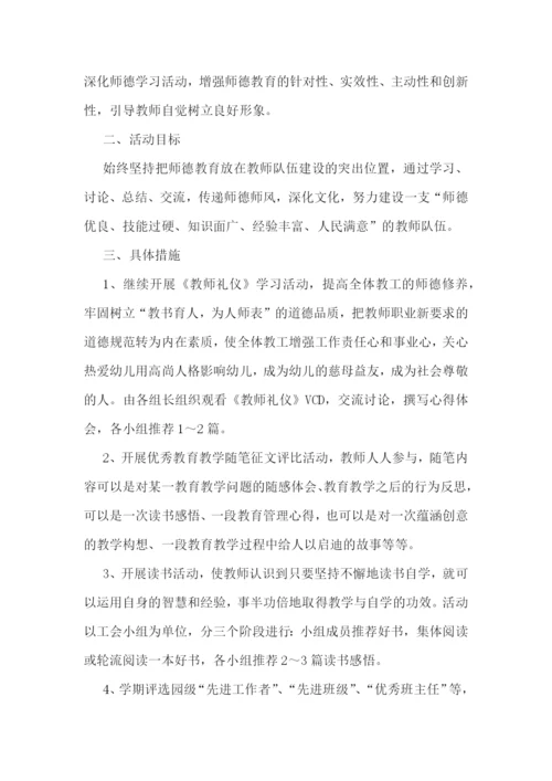 幼儿园师德师风计划书(5篇).docx