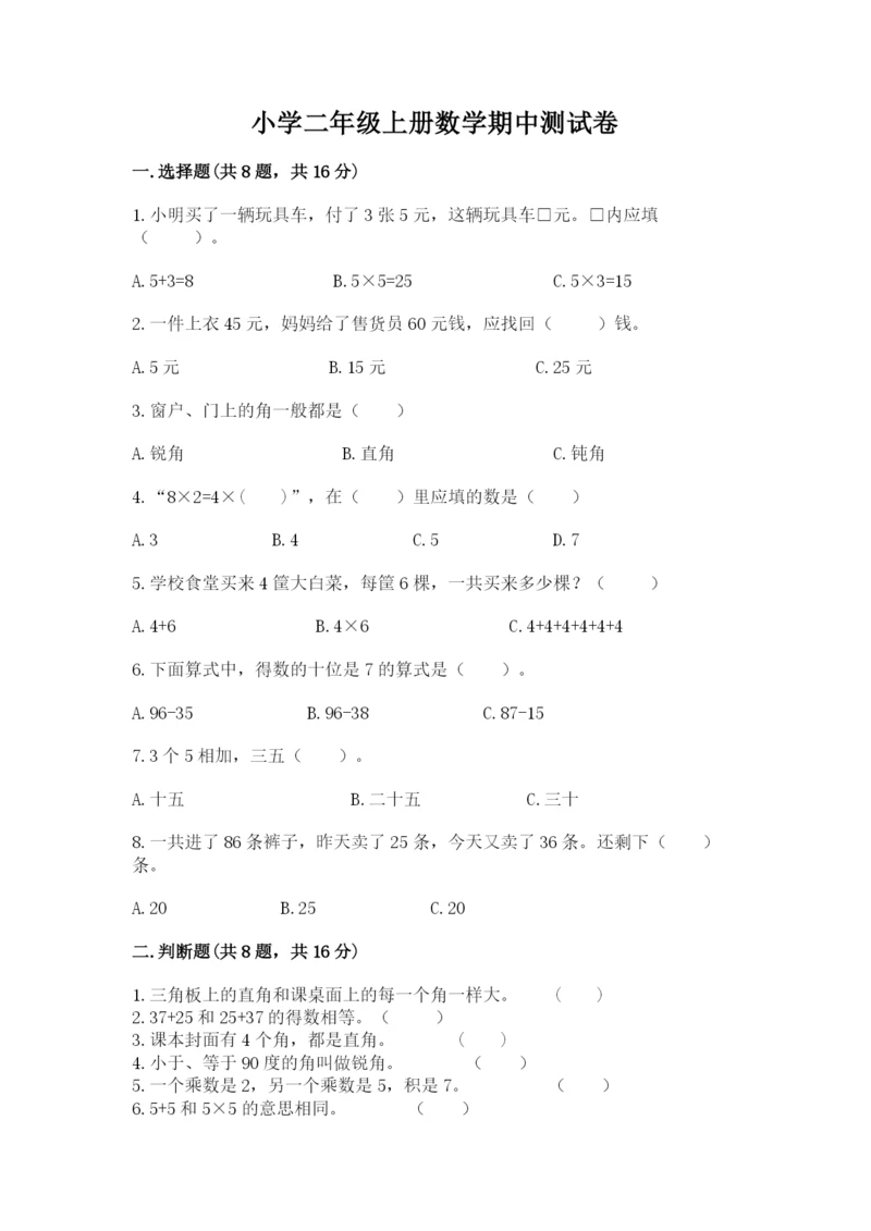 小学二年级上册数学期中测试卷精品（突破训练）.docx