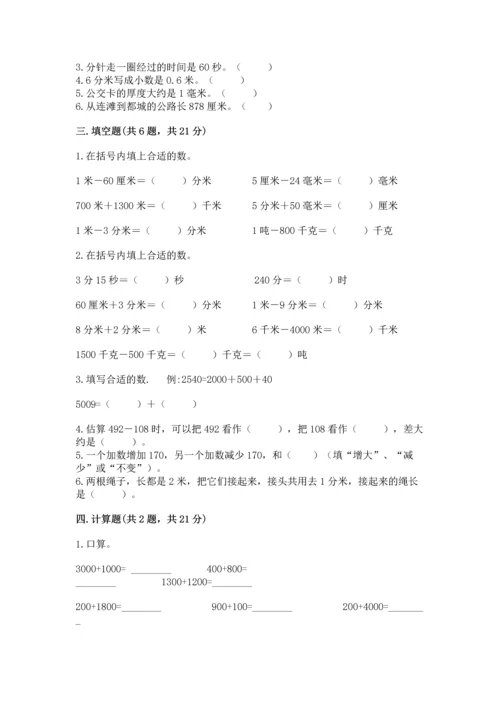 小学三年级上册数学期中测试卷带答案（综合题）.docx