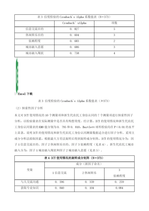 我国ICT、新生代农民工与身份认同.docx