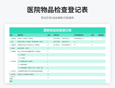 小清新风医院物品检查登记表