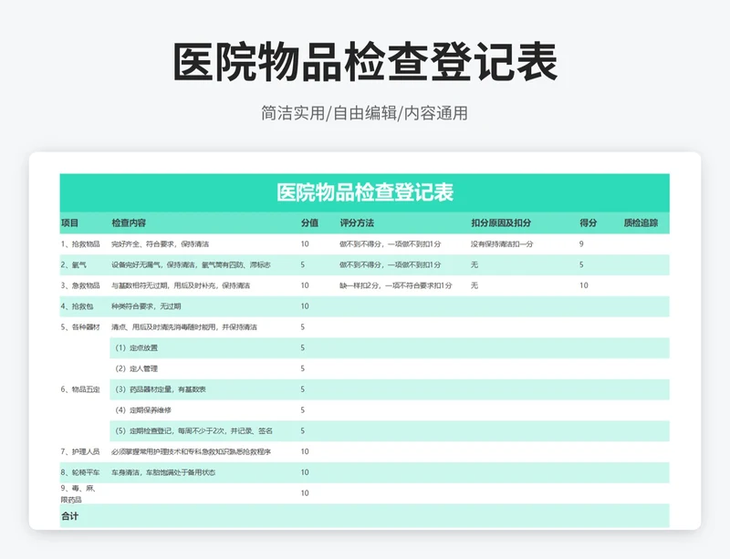 小清新风医院物品检查登记表