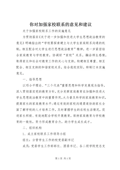 你对加强家校联系的意见和建议.docx