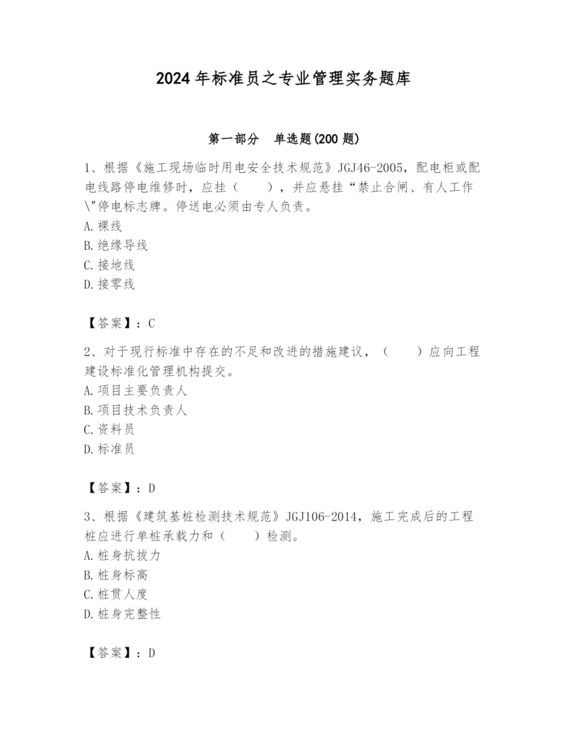 2024年标准员之专业管理实务题库附参考答案【培优】.docx
