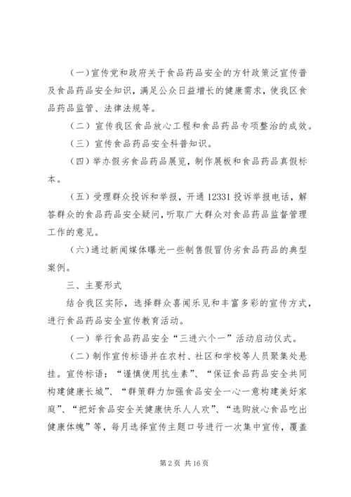 食品药品安全宣传实施方案3篇.docx