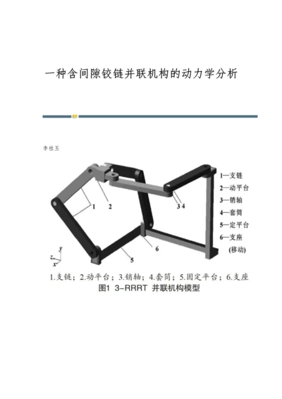 一种含间隙铰链并联机构的动力学分析.docx