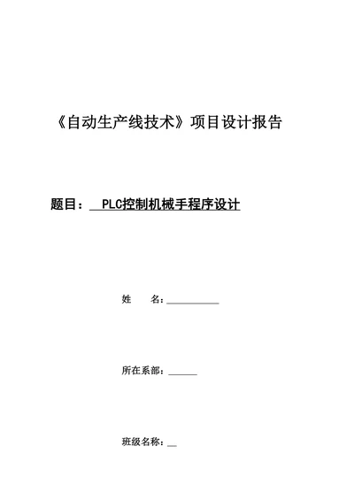 PLC控制机械手程序设计论文