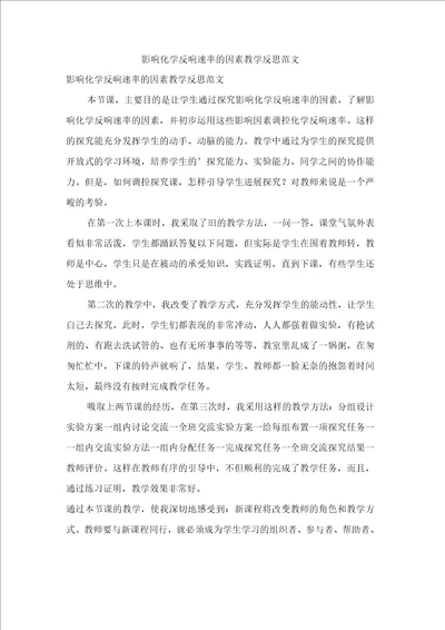 影响化学反应速率的因素教学反思范文