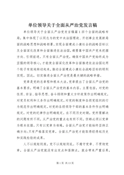 单位领导关于全面从严治党发言稿.docx