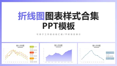 PPT折线图图表样式合集PPT模板