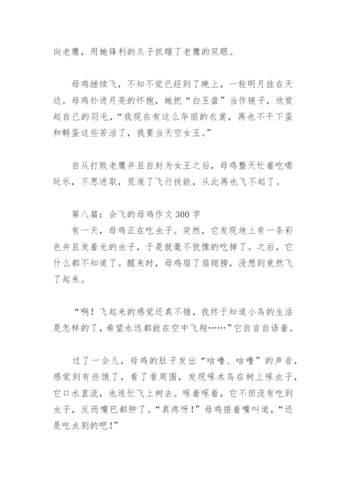 会飞的母鸡作文300字(精选13篇).docx