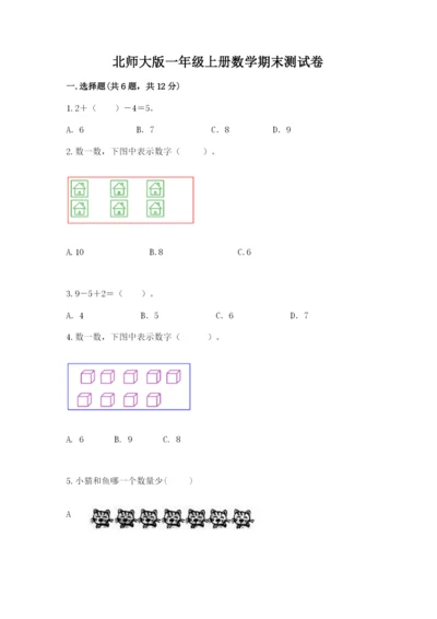 北师大版一年级上册数学期末测试卷精品（典优）.docx