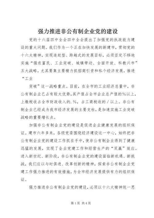 强力推进非公有制企业党的建设 (5).docx