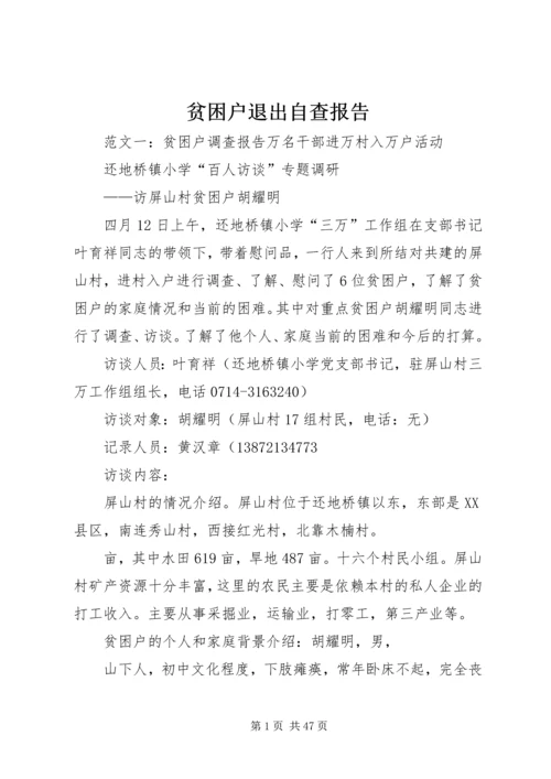 贫困户退出自查报告.docx