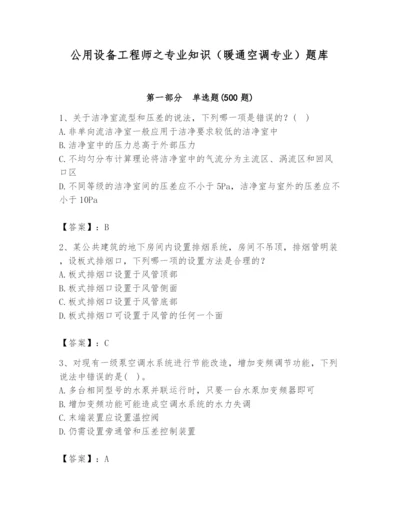 公用设备工程师之专业知识（暖通空调专业）题库及答案【全优】.docx