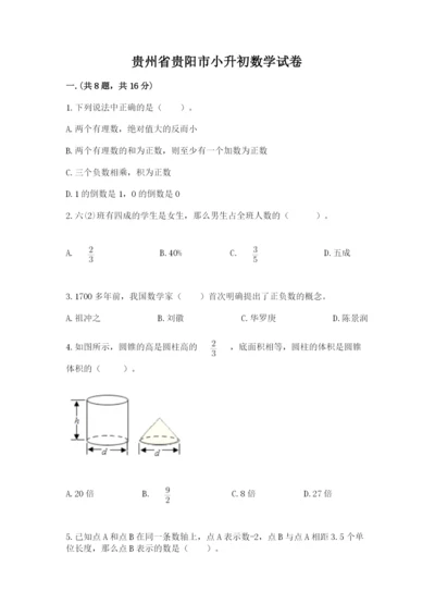 贵州省贵阳市小升初数学试卷【历年真题】.docx