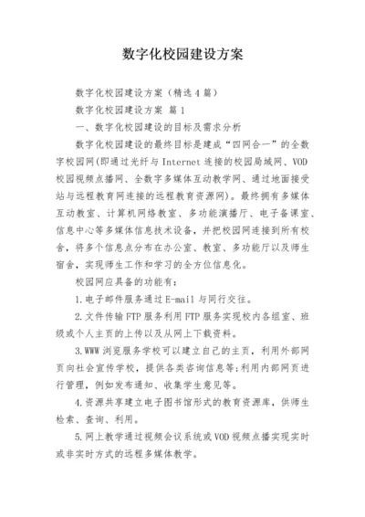 数字化校园建设方案.docx