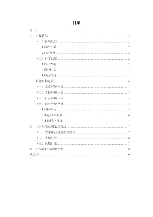 11页4200字投资与理财专业职业生涯规划.docx