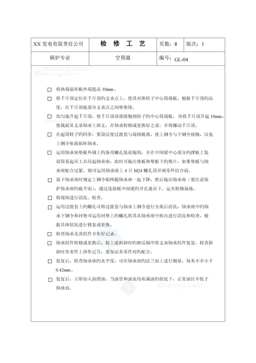 空预器检修标准工艺.docx