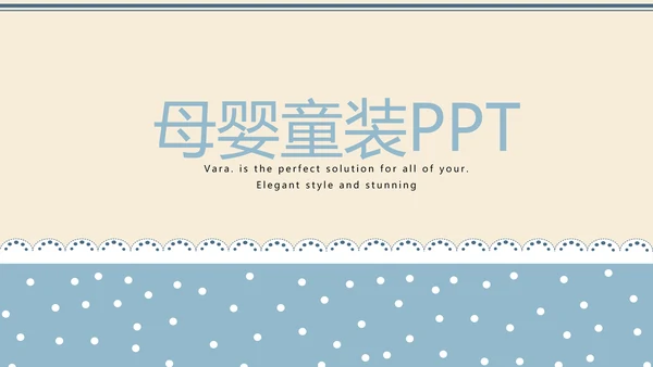 精美蓝色母婴童装PPT模板