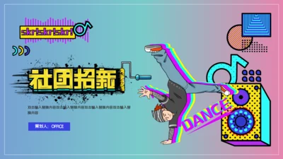 大学街舞社团招新活动策划通用PPT模板