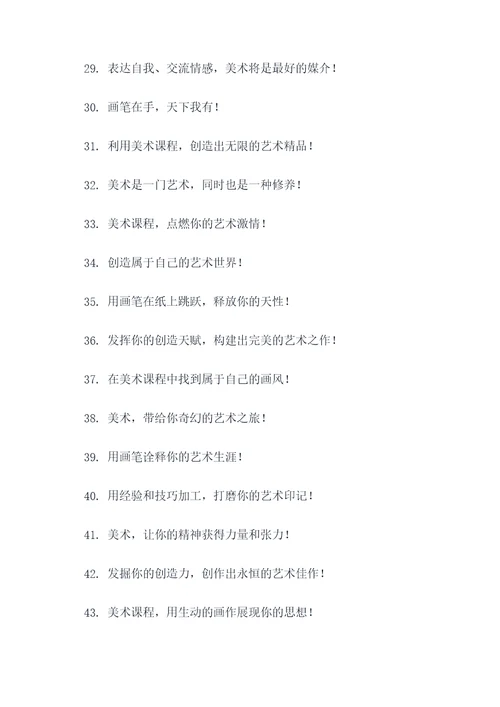 美术兴趣课程宣传标语