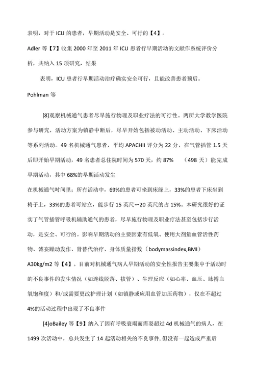 早期活动在机械通气患者中的应用研究进展
