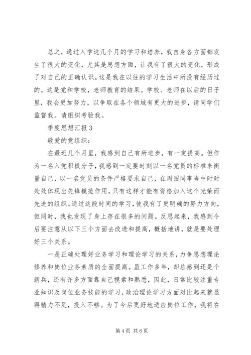 季度思想汇报范文.docx