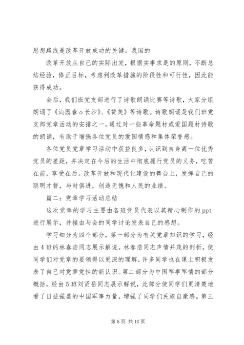 党章学习活动通讯稿.docx