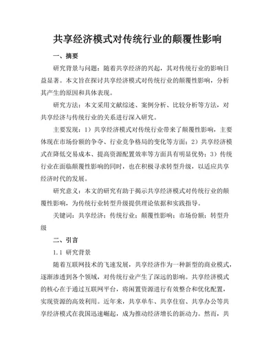共享经济模式对传统行业的颠覆性影响