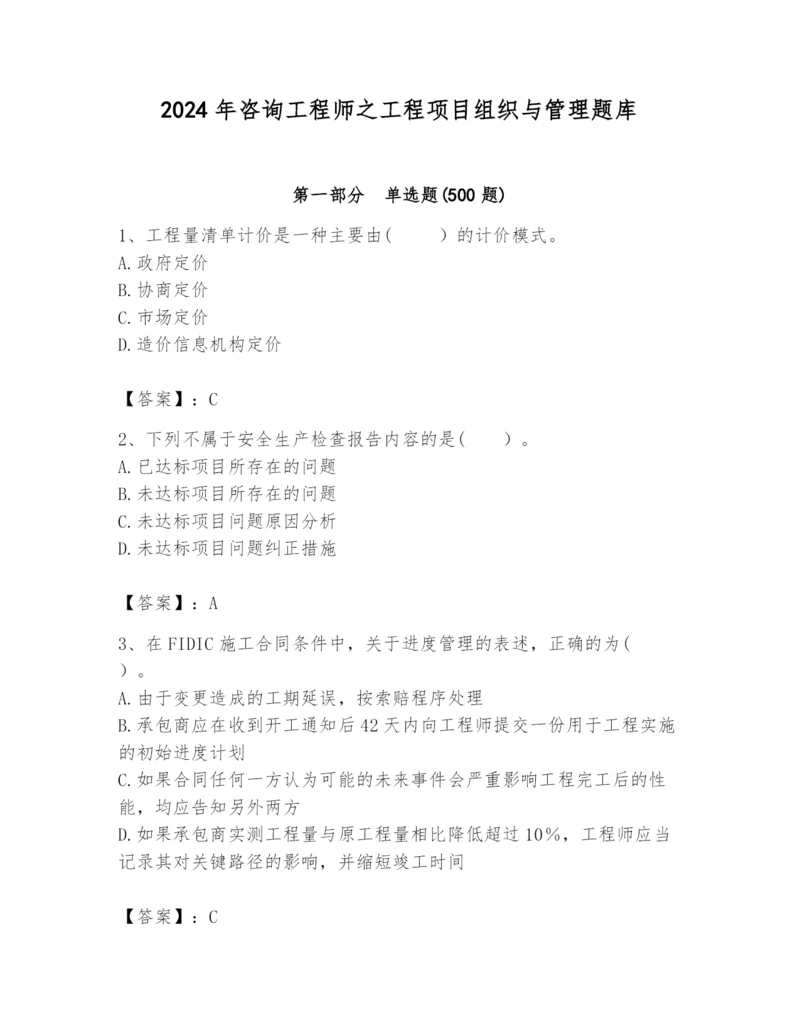 2024年咨询工程师之工程项目组织与管理题库及1套参考答案.docx