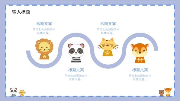 紫色卡通白底边框可爱小动物教育教学PPT模板