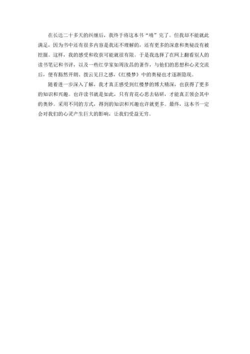 初中红楼梦读书心得6篇.docx