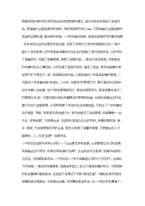 汽车站站长先进事迹申报材料(同名16374)