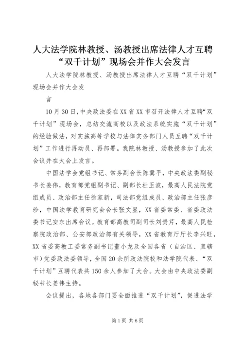 人大法学院林教授、汤教授出席法律人才互聘“双千计划”现场会并作大会讲话.docx