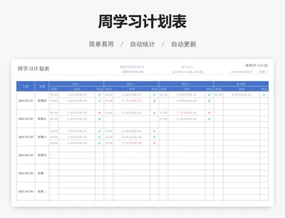 周学习计划表